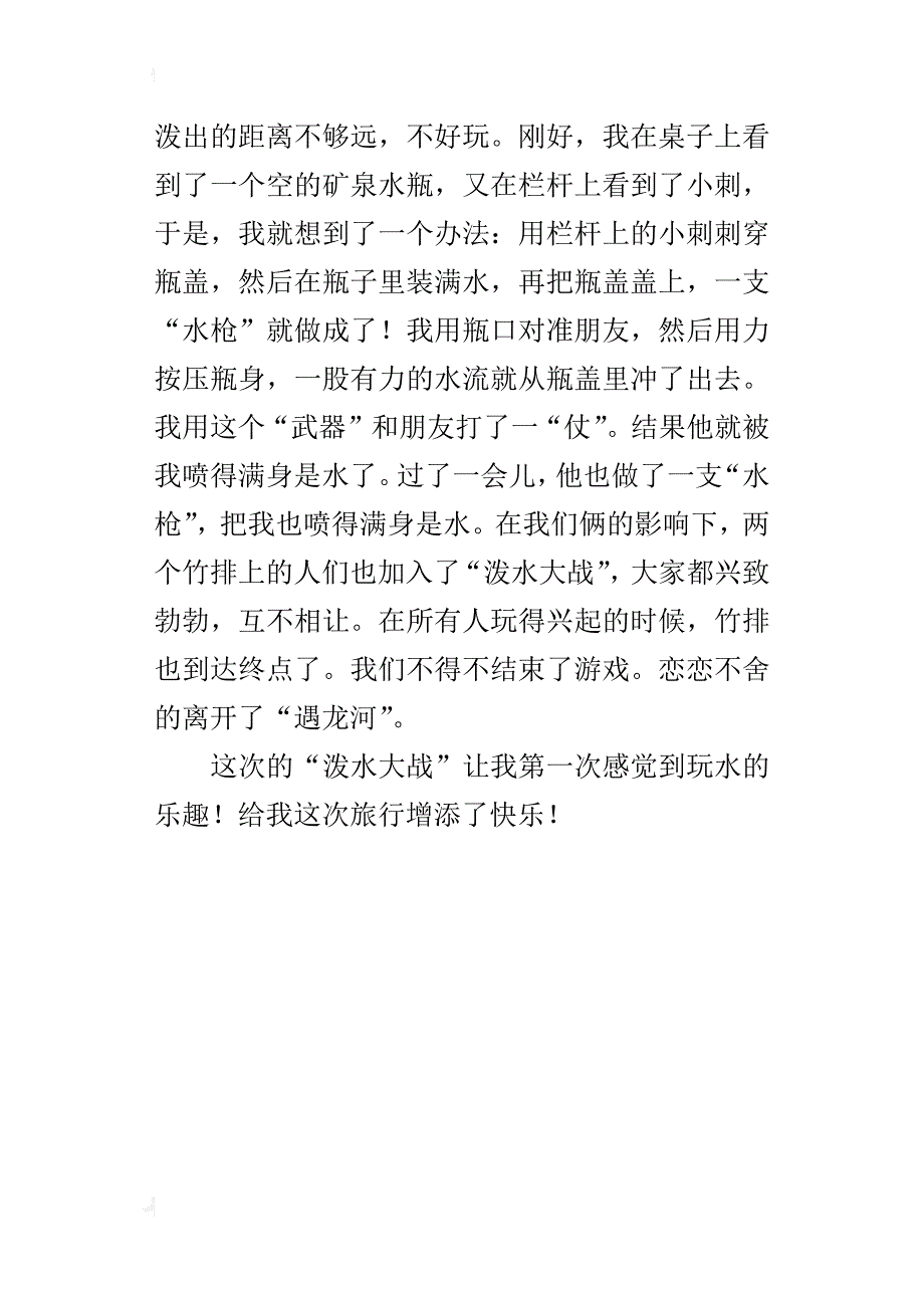 泼水大战四年级写事作文400字_第4页