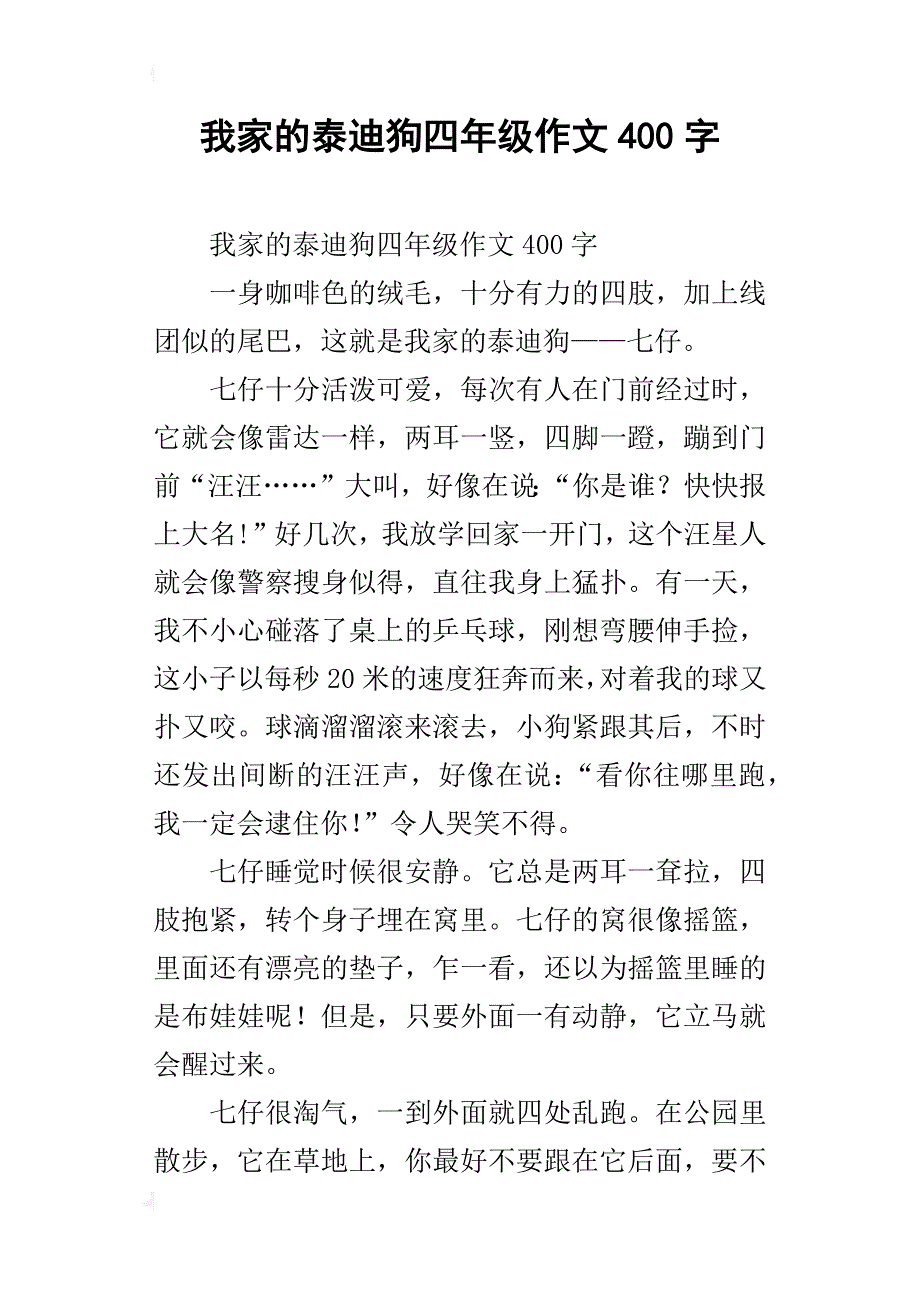 我家的泰迪狗四年级作文400字_第1页