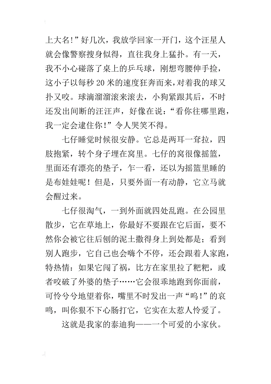 我家的泰迪狗四年级作文400字_第4页