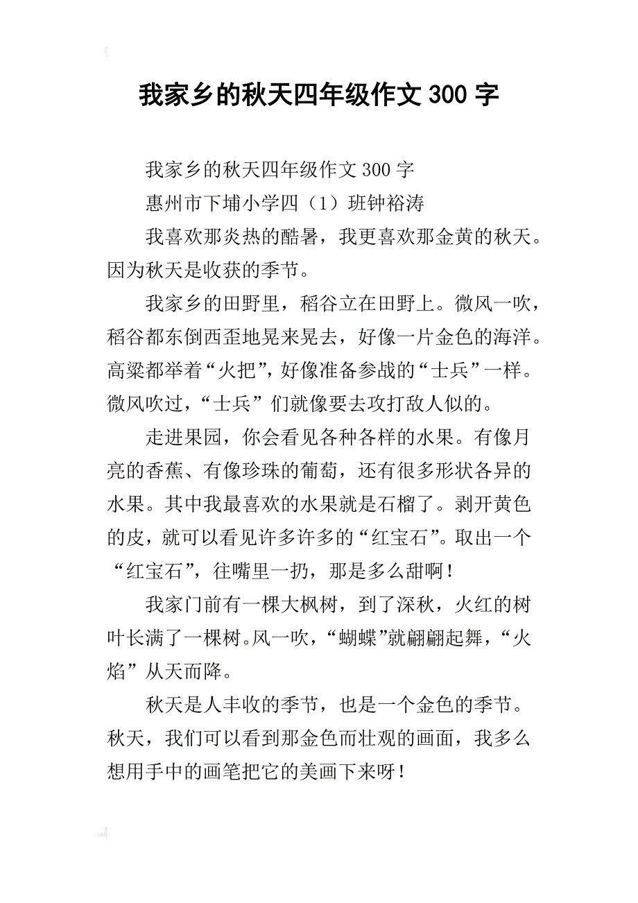 我家乡的秋天四年级作文300字_第1页