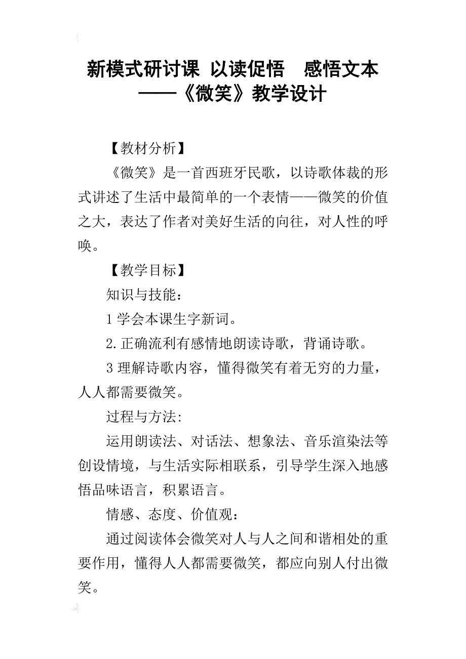 新模式研讨课 以读促悟  感悟文本——《微笑》教学设计_第1页