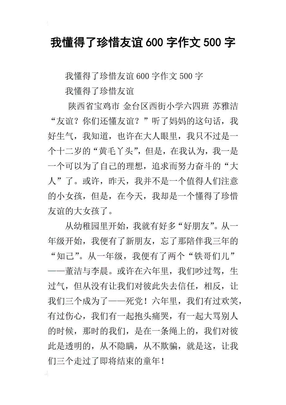 我懂得了珍惜友谊600字作文500字_第1页