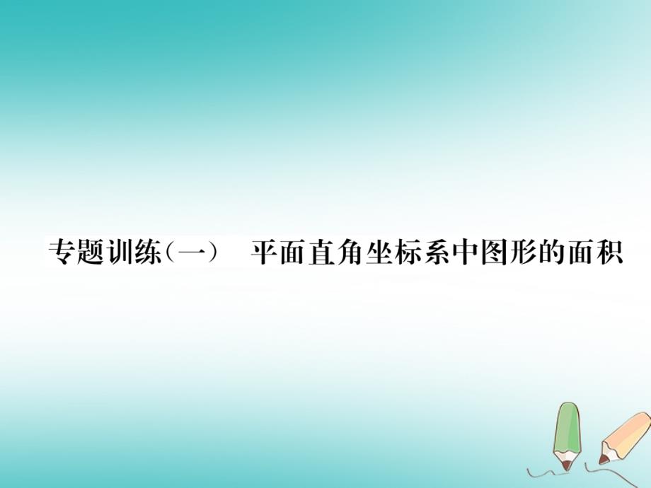 2018秋八年级数学上册专题训练一平面直角坐标系中图形的面积作业课件新版沪科版_第1页