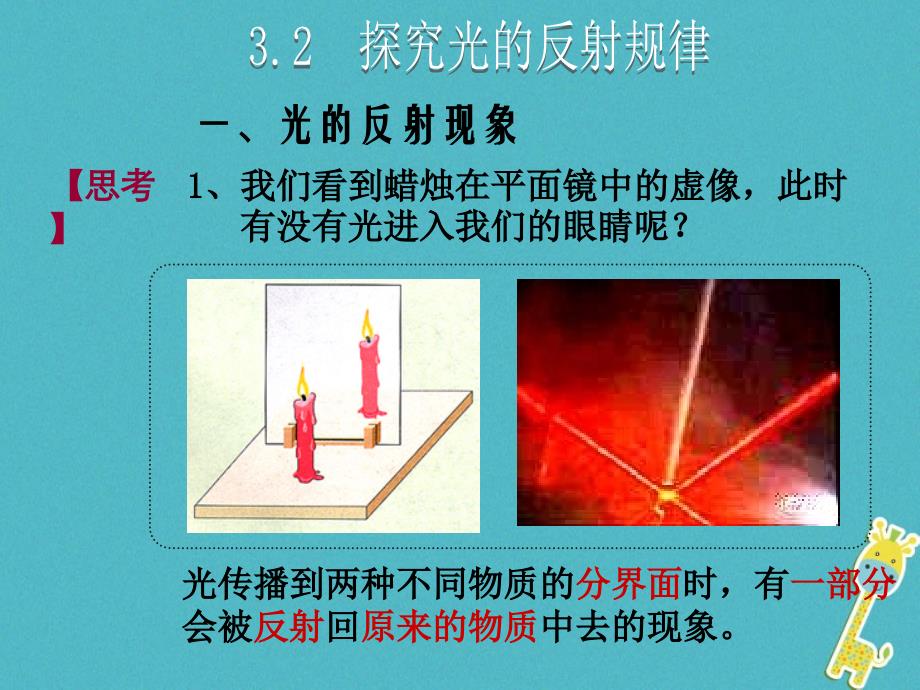 2018版八年级物理上册 3.2 探究光的反射规律课件 （新版）粤教沪版_第1页