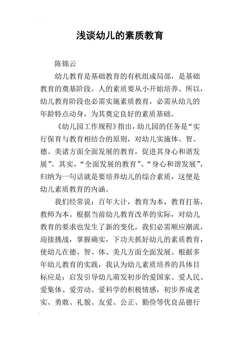 浅谈幼儿的素质教育_第1页