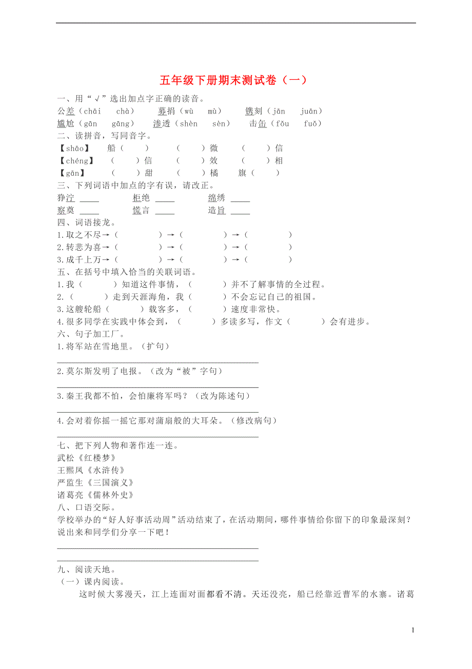 五年级语文下学期期末测试题（一） 新人教版_第1页