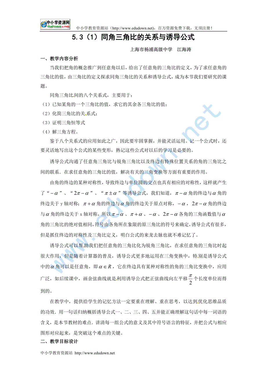 上海教育版高中数学一下5.3《同角三角比的关系和诱导公式》word教案2篇_第1页