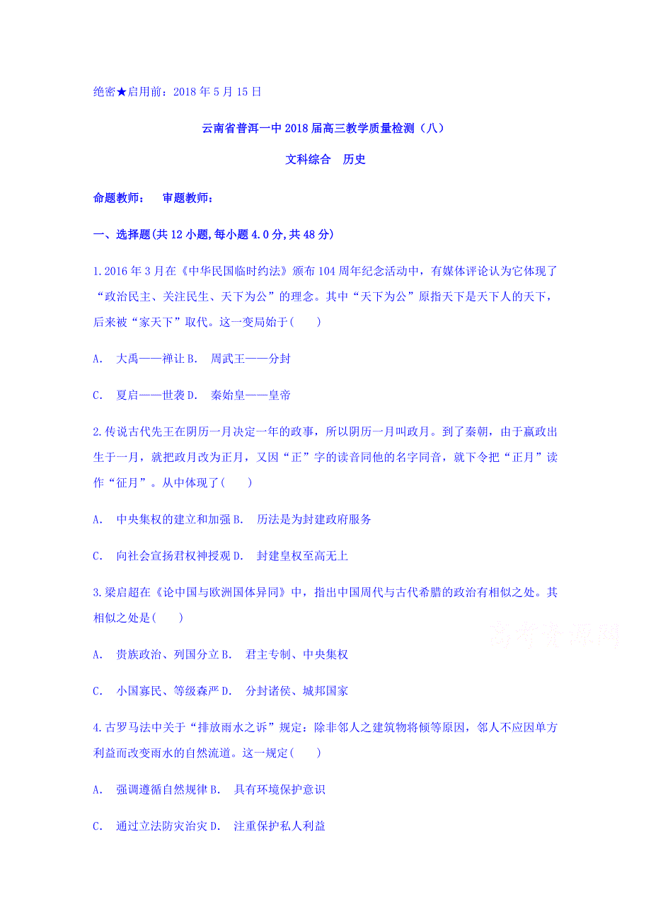 云南省普洱一中2018届高三教学质量检测（八）历史试题 word版含答案_第1页