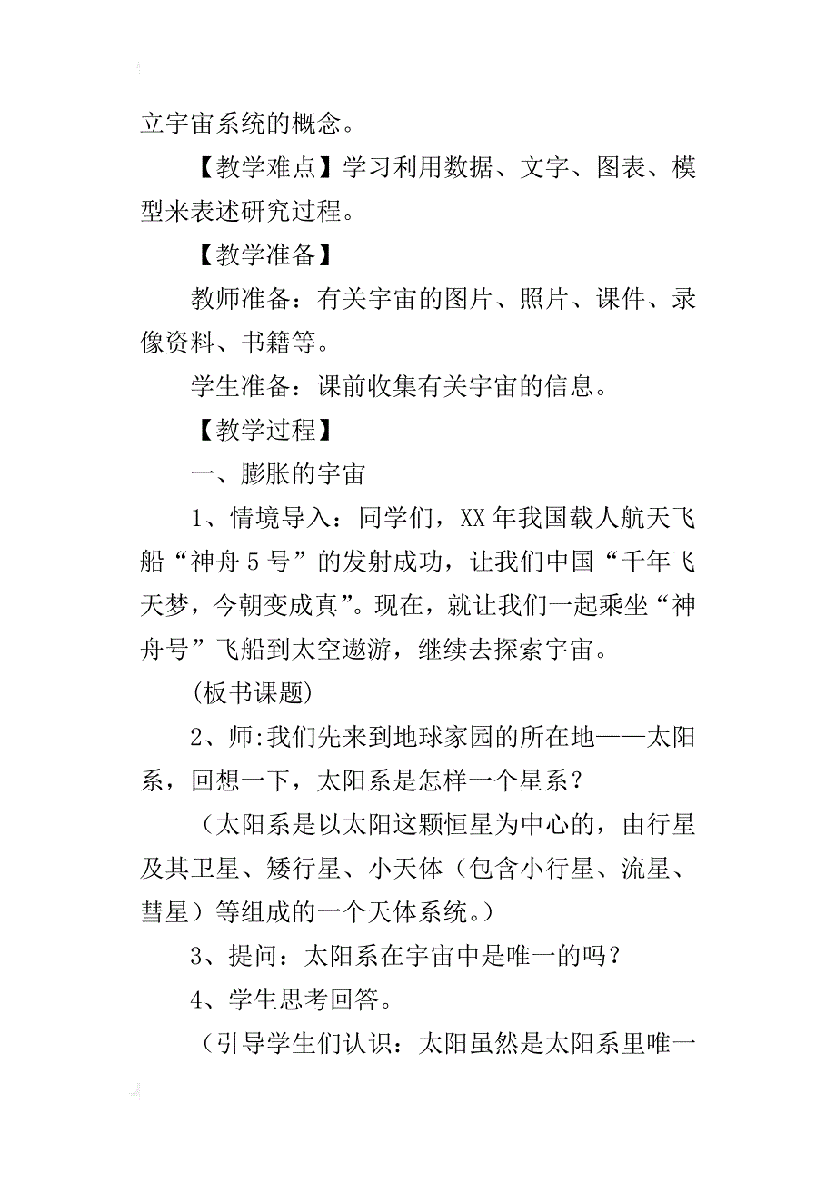 教科版六年级下册科学《探索宇宙》教案公开课教学设计ppt课件教学反思_第2页