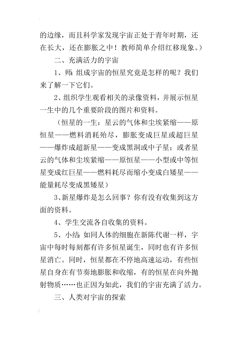 教科版六年级下册科学《探索宇宙》教案公开课教学设计ppt课件教学反思_第4页