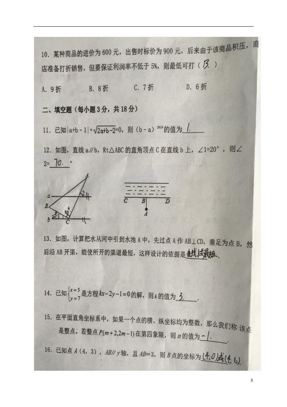 内蒙巴彦淖尔市乌拉特前旗2017-2018学年七年级数学下学期期末教学质量调研试题 新人教版_第3页