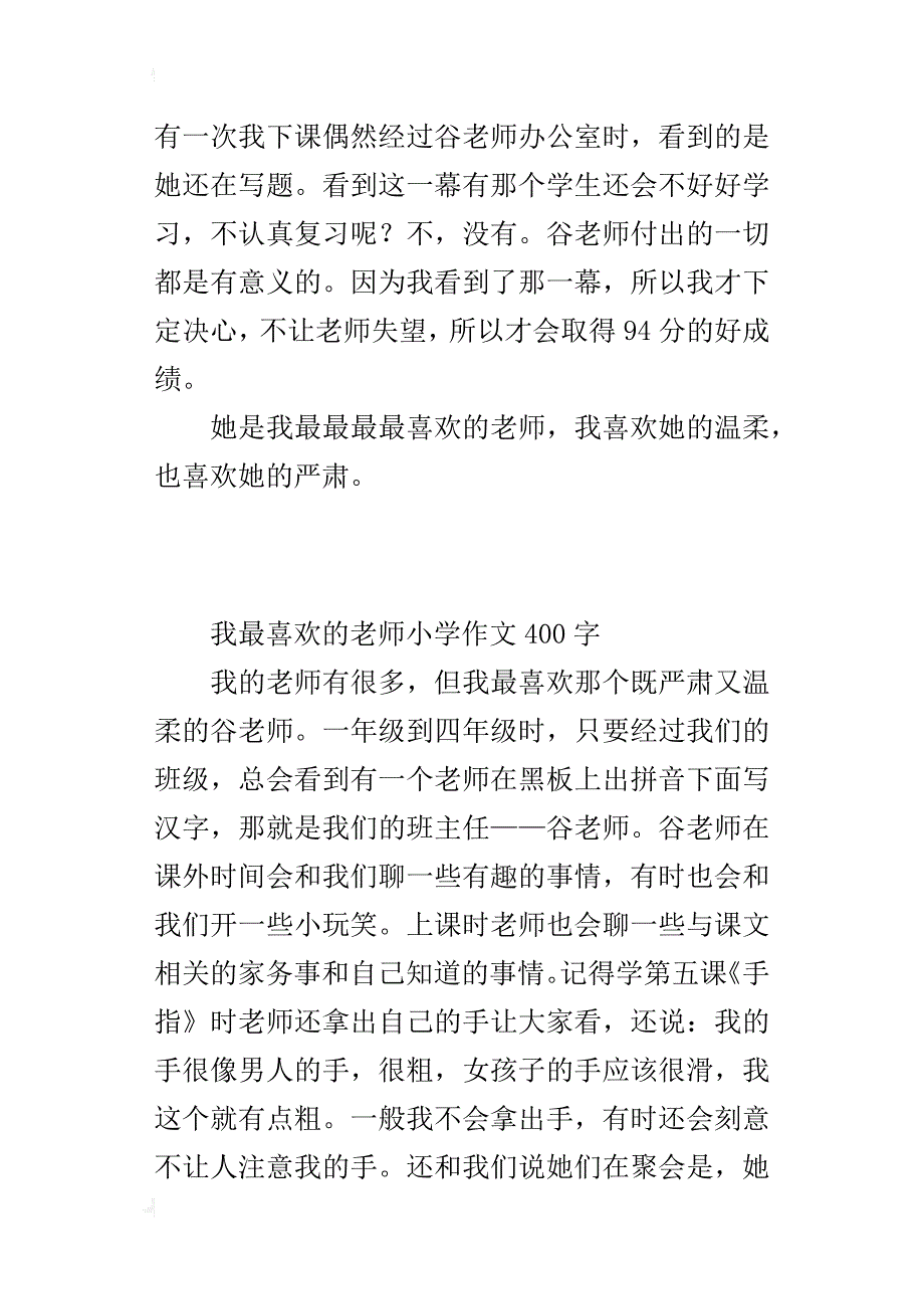 我最喜欢的老师小学作文400字_第3页