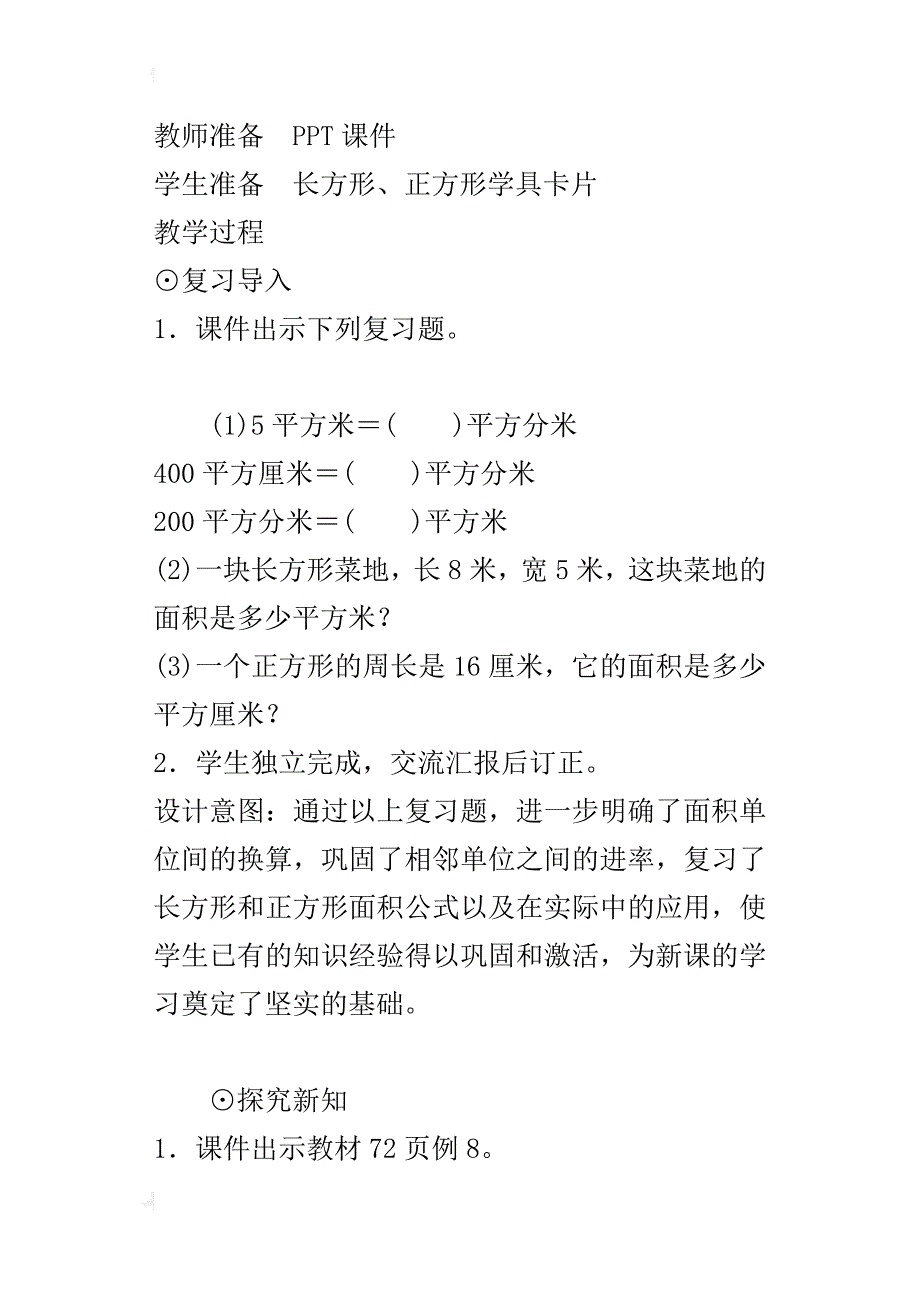 最新人教版小学数学三年级下册第五单元《解决问题》教案设计_第2页