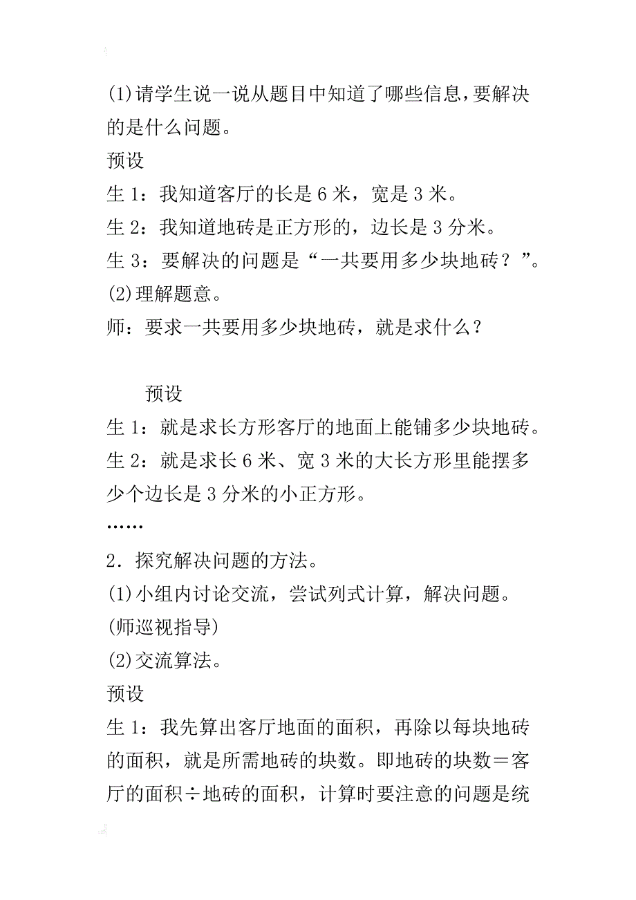 最新人教版小学数学三年级下册第五单元《解决问题》教案设计_第3页