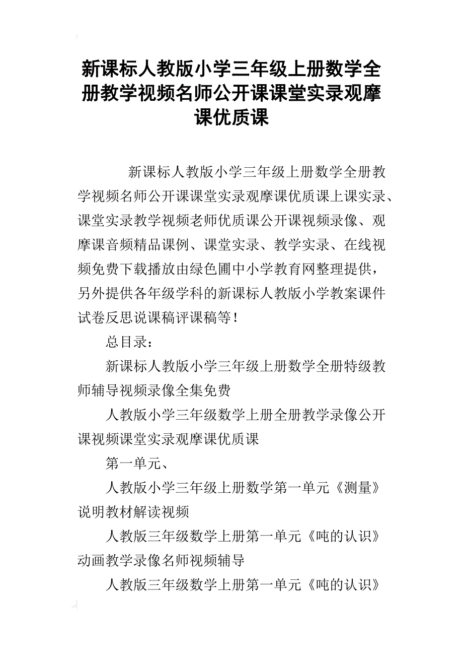 新课标人教版小学三年级上册数学全册教学视频名师公开课课堂实录观摩课优质课_第1页