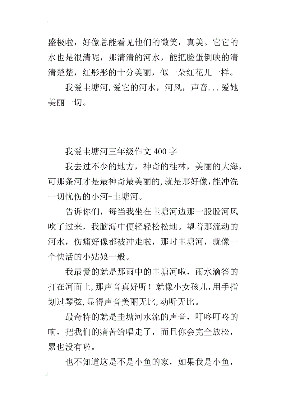 我爱圭塘河三年级作文400字_第2页