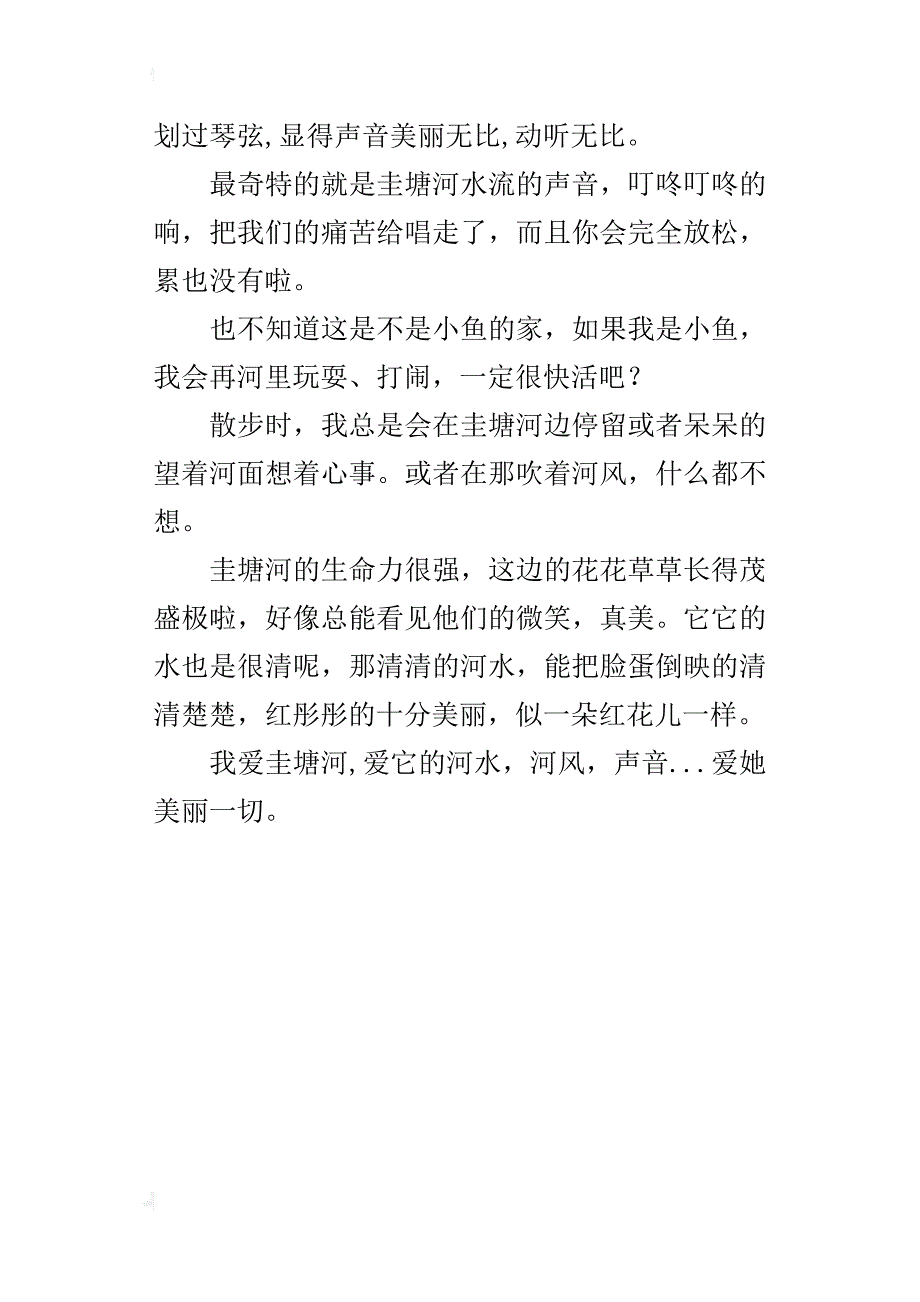 我爱圭塘河三年级作文400字_第4页