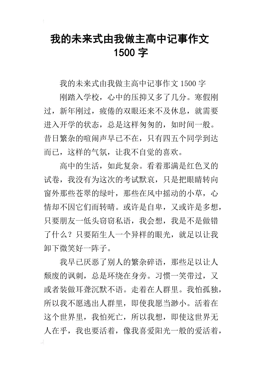 我的未来式由我做主高中记事作文1500字_第1页