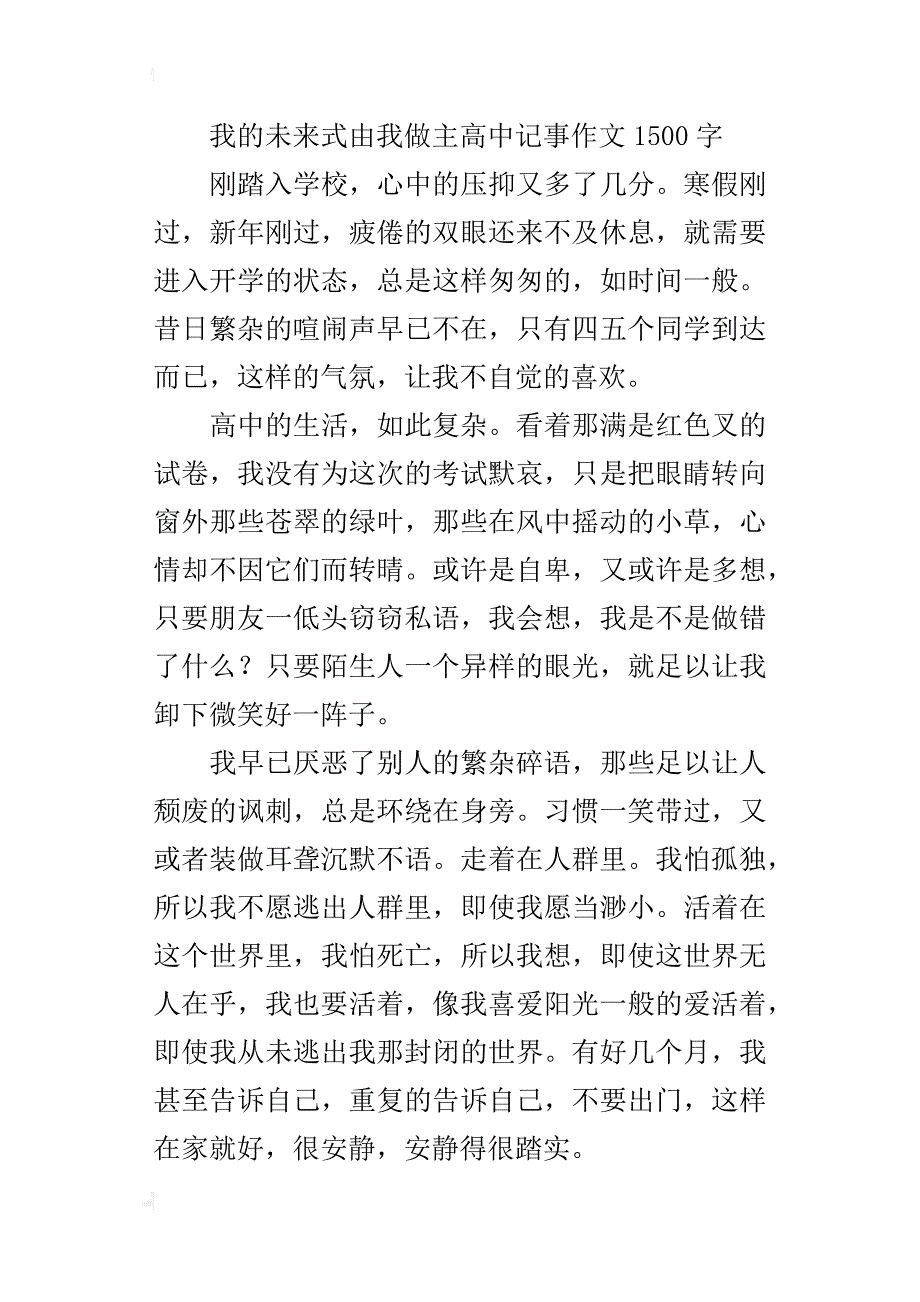 我的未来式由我做主高中记事作文1500字_第4页