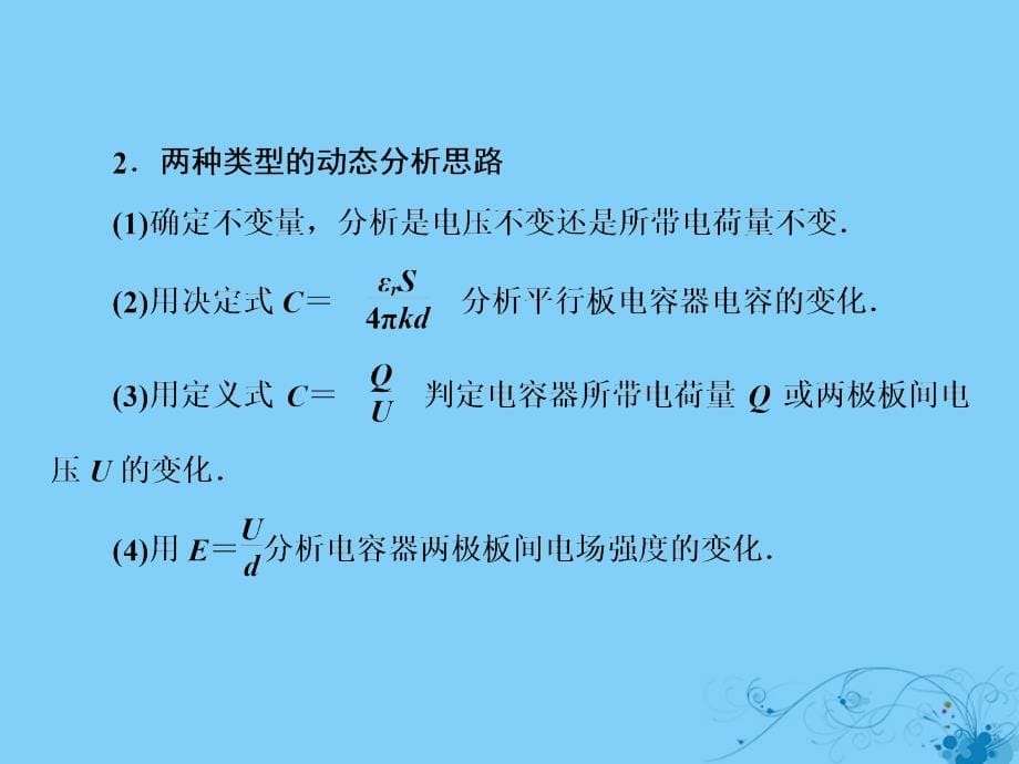 2019年高考物理一轮复习第六章静电场3电容器的电容带电粒子在电场中的运动课件_第5页