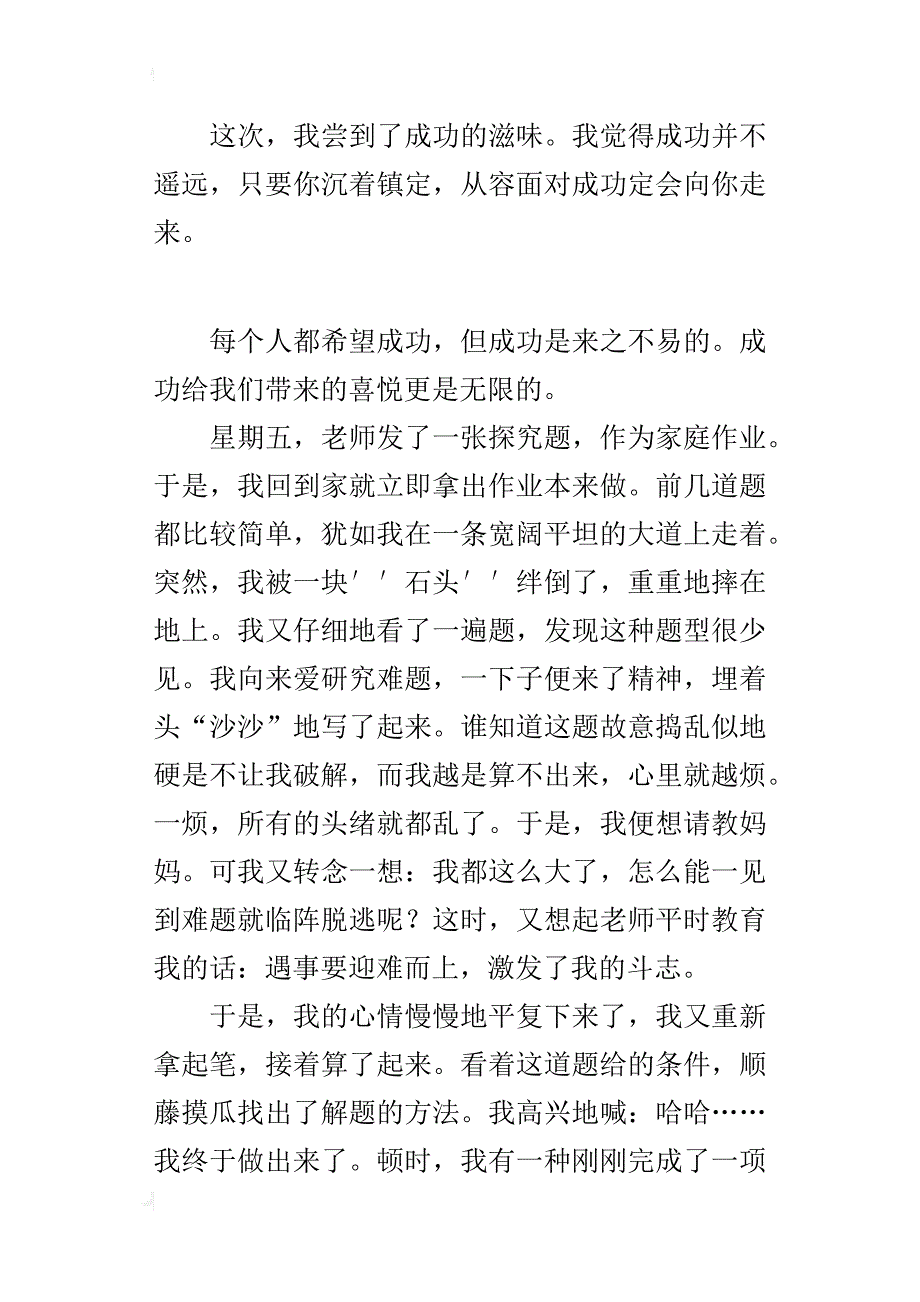 我尝到了成功的滋味 300字小学作文_第2页