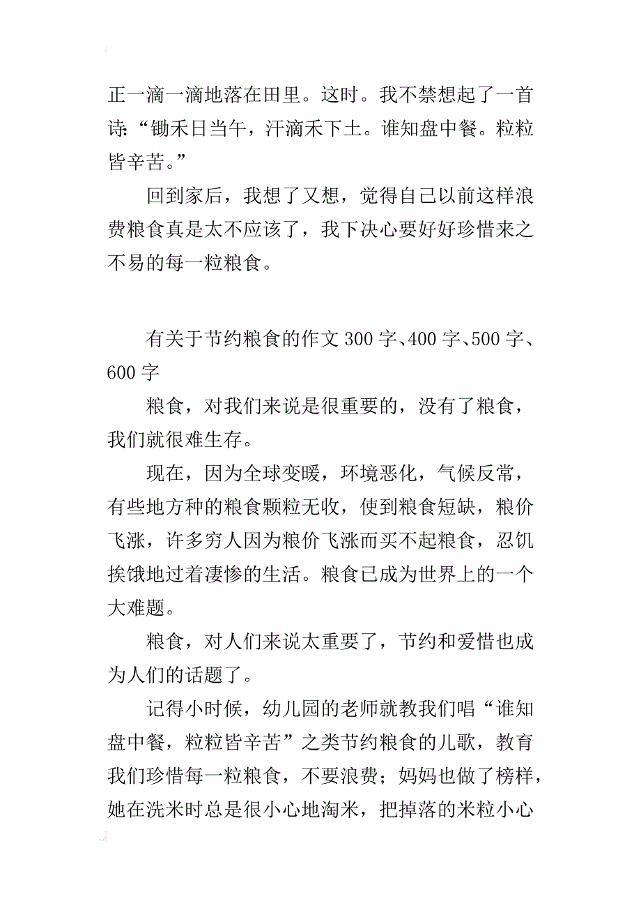 有关于节约粮食的作文300字、400字、500字、600字_第4页