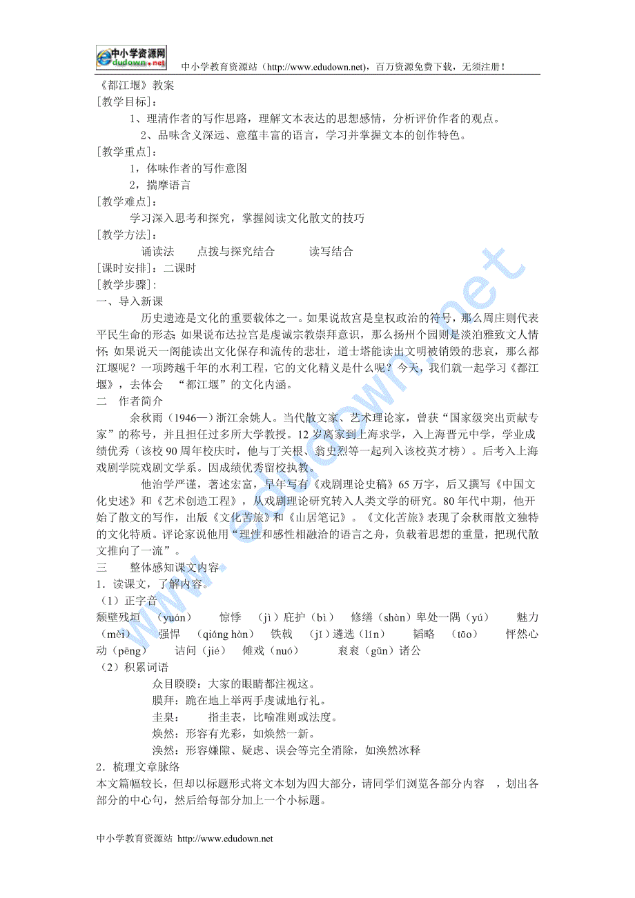 人教版选修《都江堰》word教案_第1页