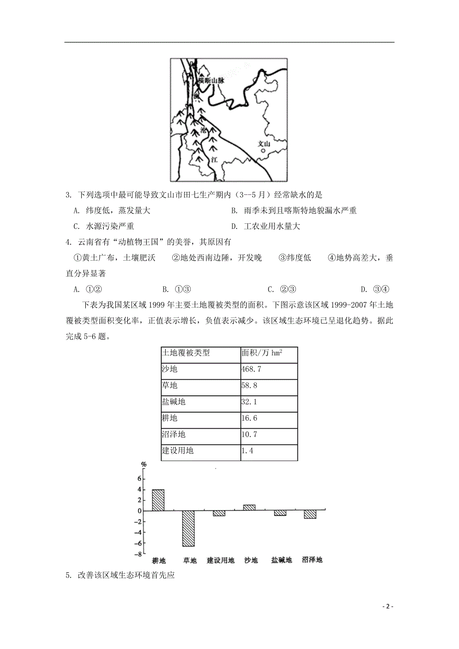 四川省2017-2018学年高二地理下学期期中试题_第2页