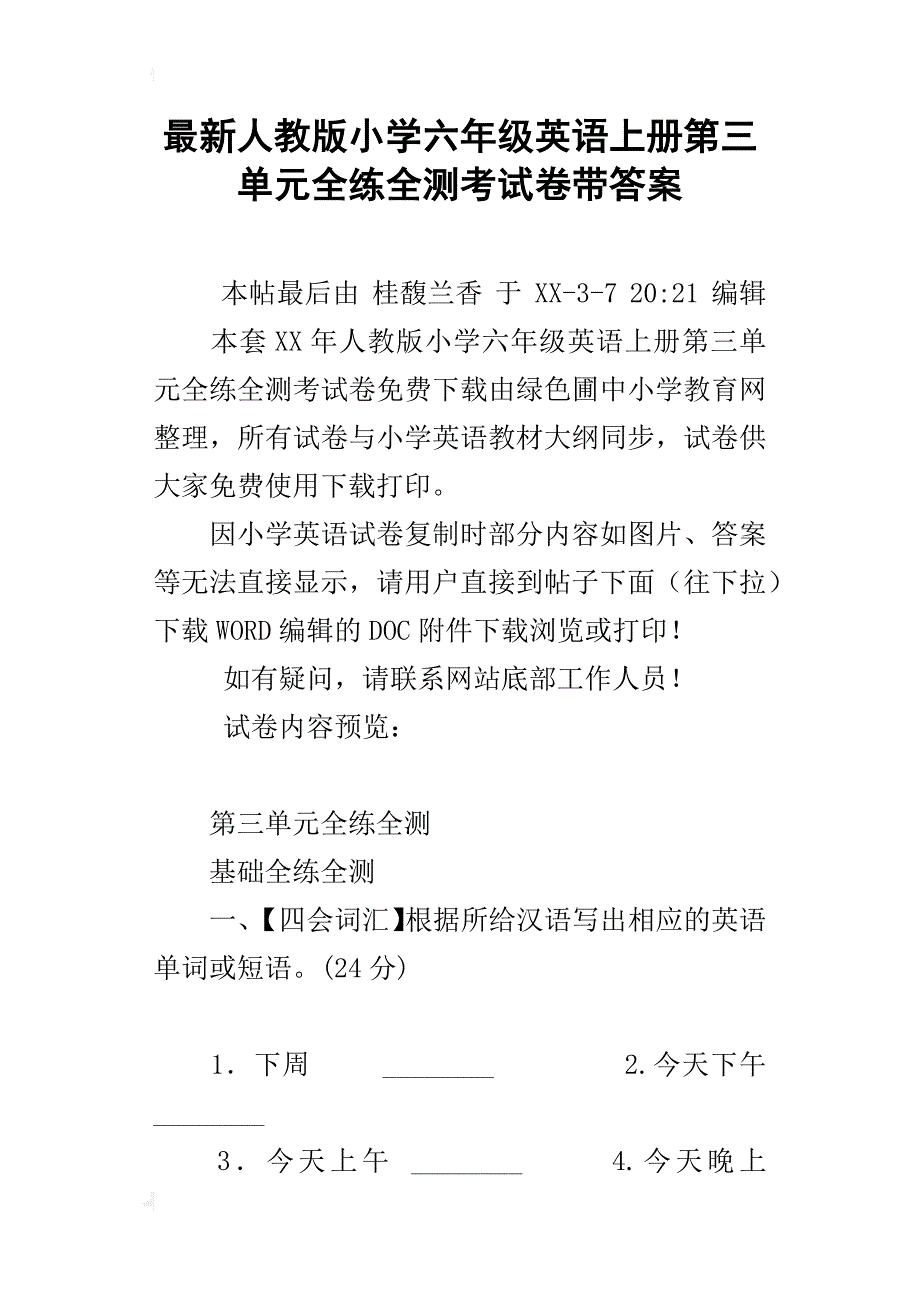 最新人教版小学六年级英语上册第三单元全练全测考试卷带答案_第1页