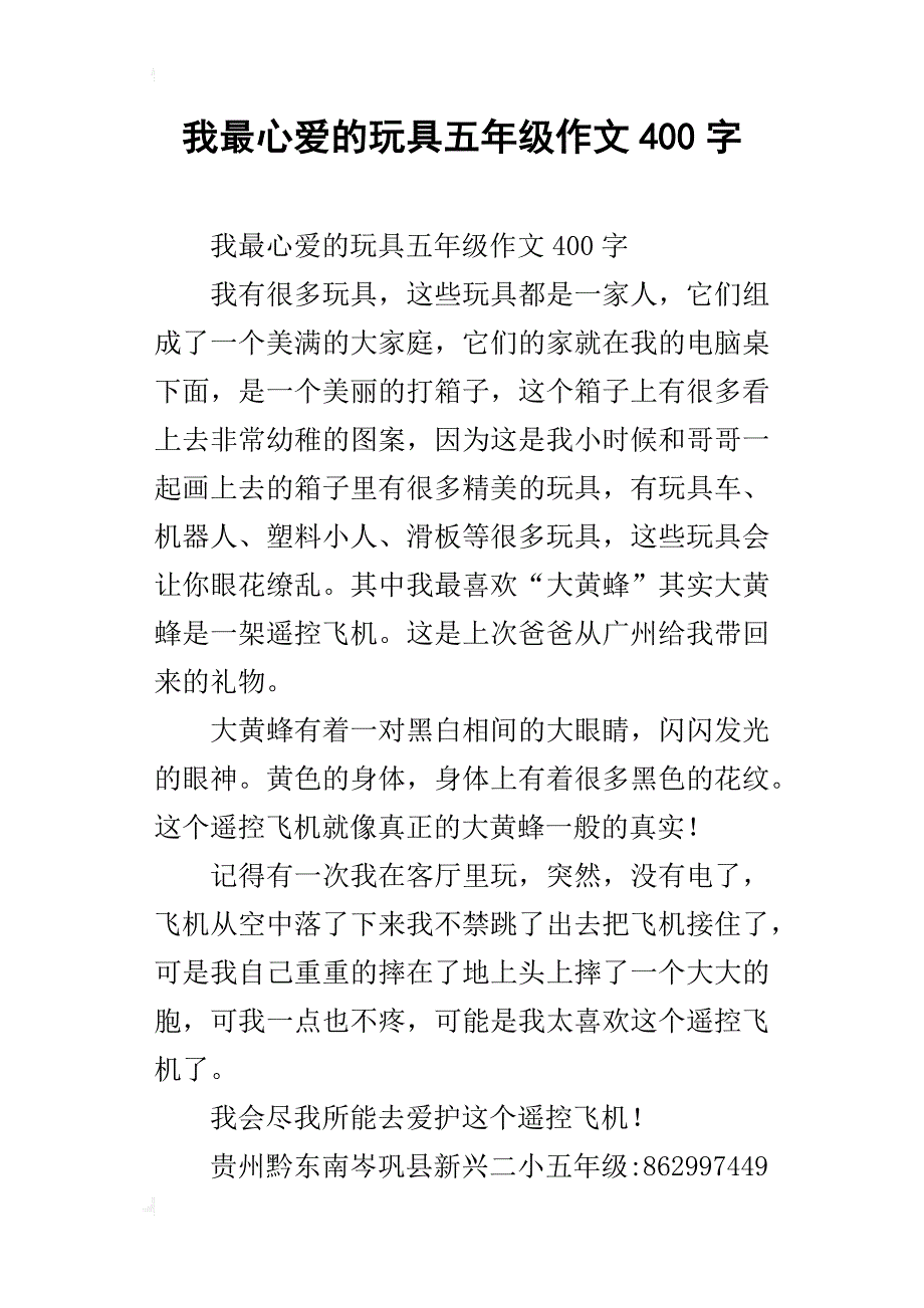 我最心爱的玩具五年级作文400字_第1页