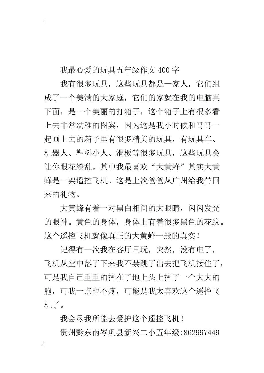 我最心爱的玩具五年级作文400字_第2页