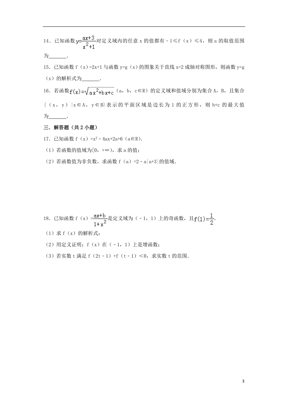 辽宁省沈阳市2017-2018学年高中数学暑假作业 集合、函数、基本初等函数 2 函数的基本概念_第3页