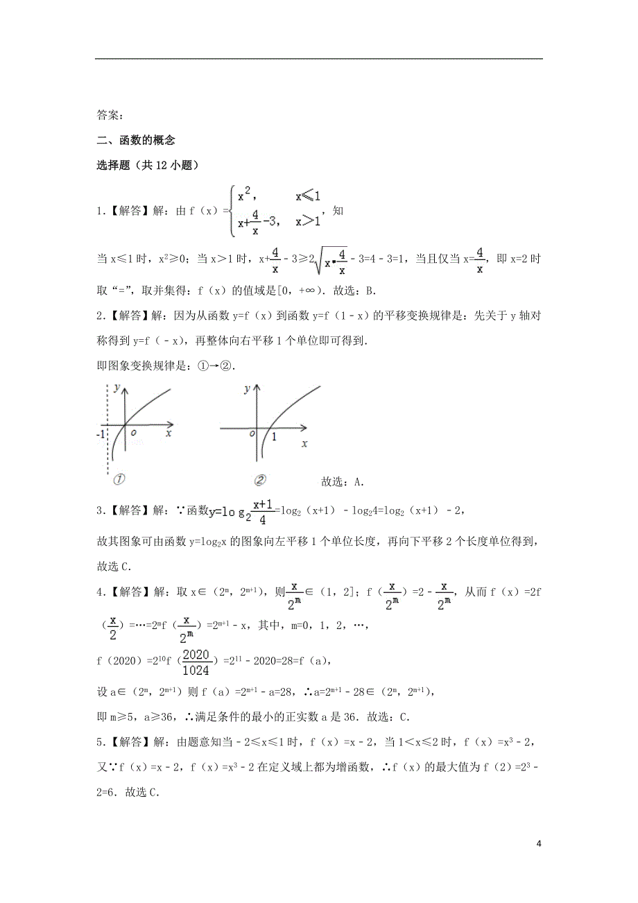 辽宁省沈阳市2017-2018学年高中数学暑假作业 集合、函数、基本初等函数 2 函数的基本概念_第4页