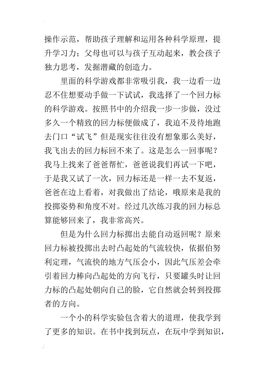 我最喜欢的一本书作文 《77个经典科学游戏》推荐_第4页