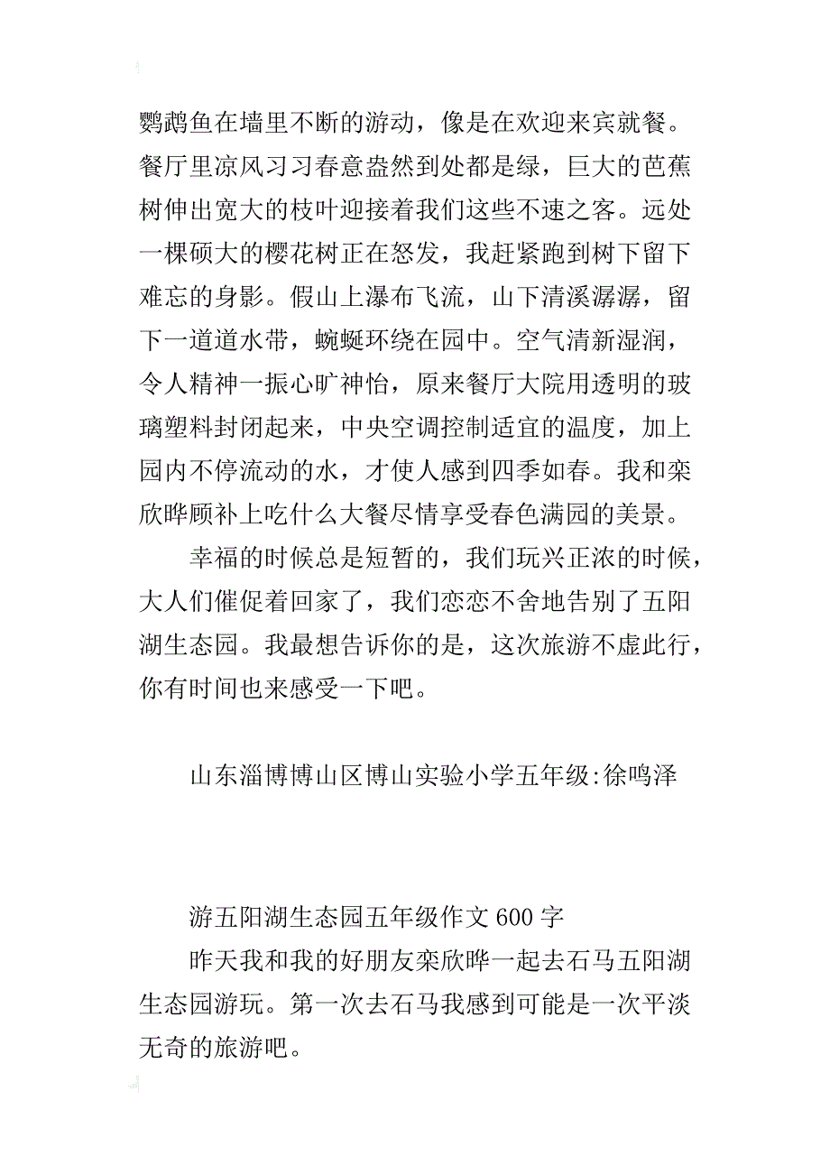 游五阳湖生态园五年级作文600字_第2页