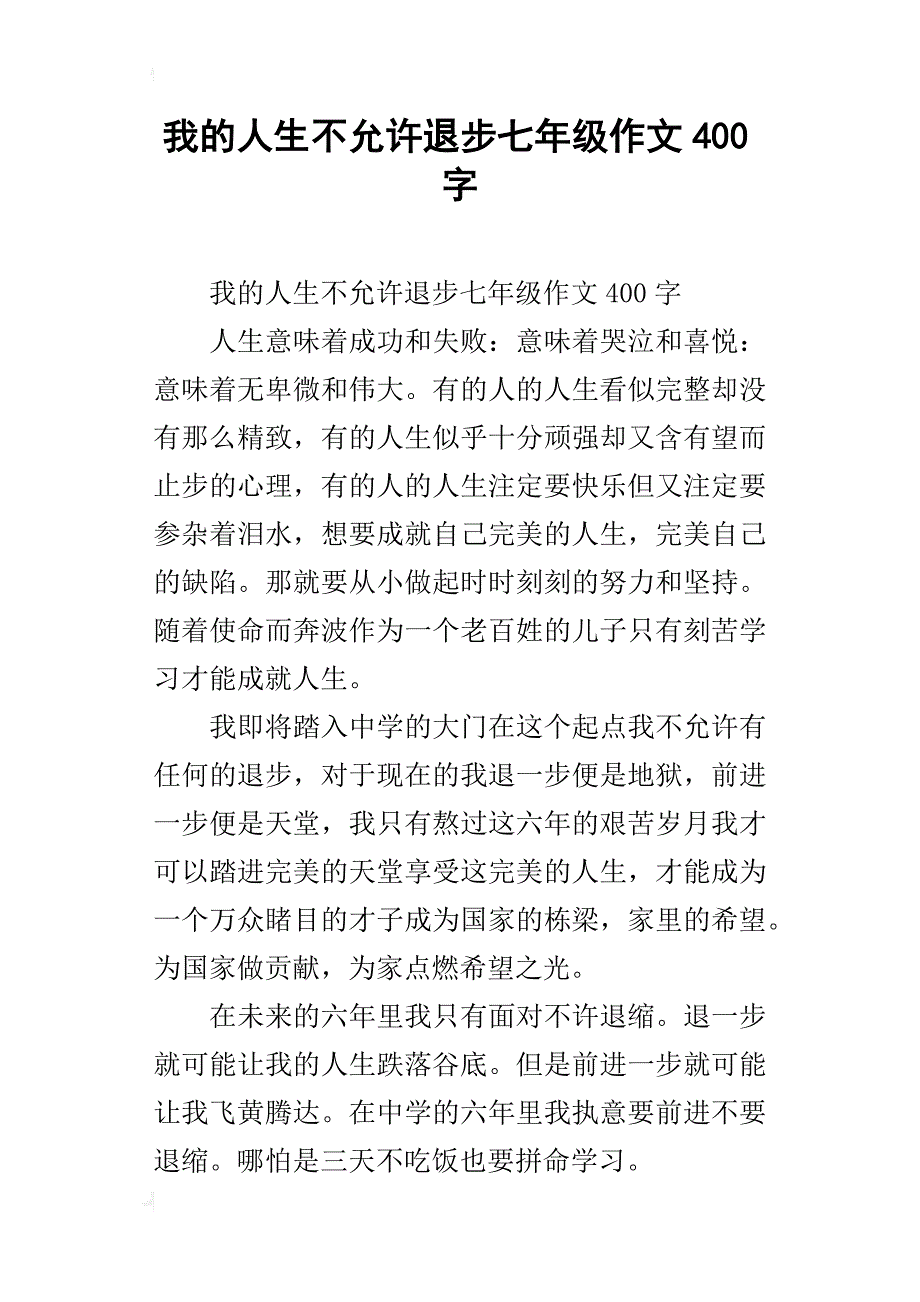 我的人生不允许退步七年级作文400字_第1页