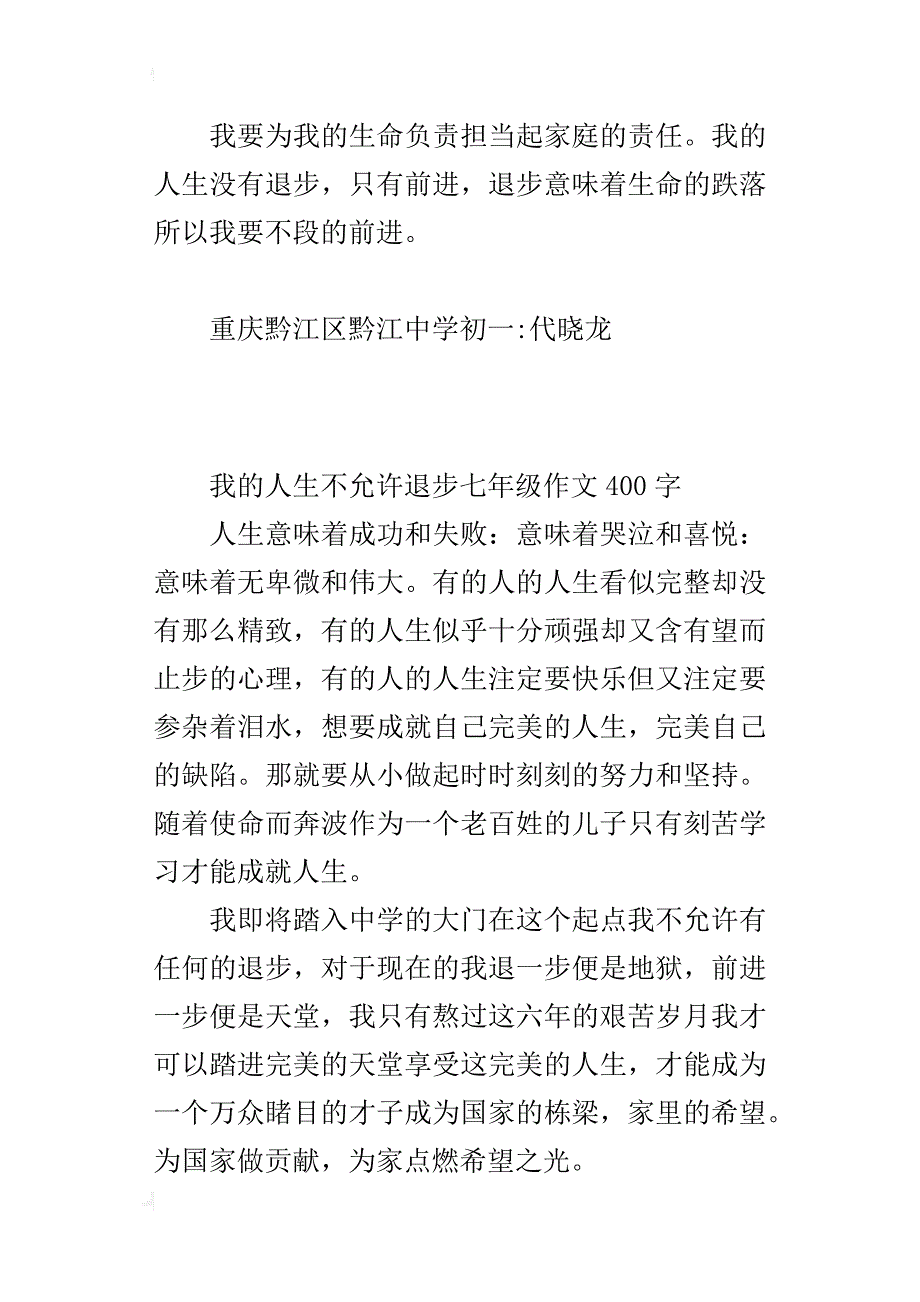 我的人生不允许退步七年级作文400字_第2页