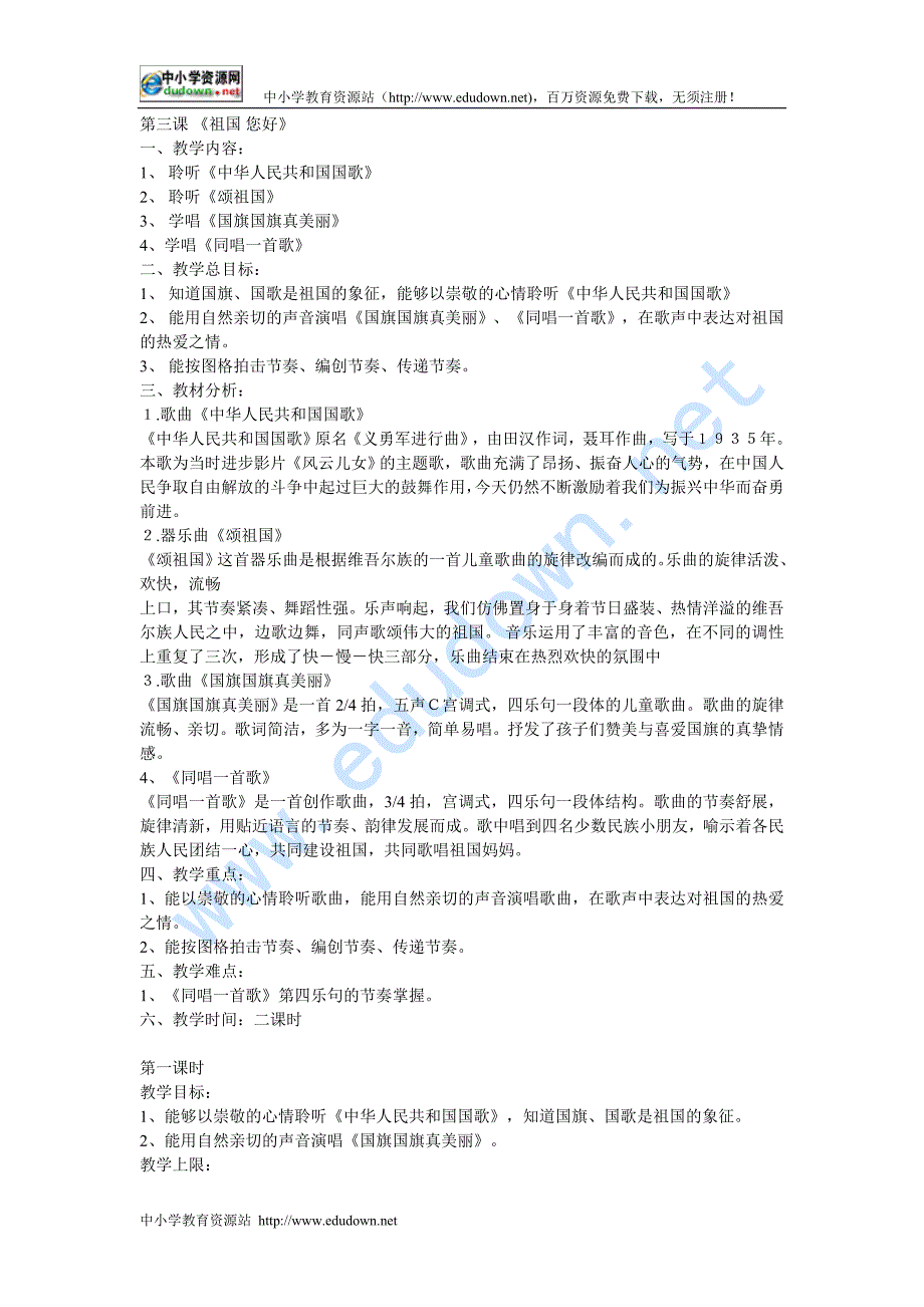 人音版一年级上册《祖国 您好》教学设计_第1页