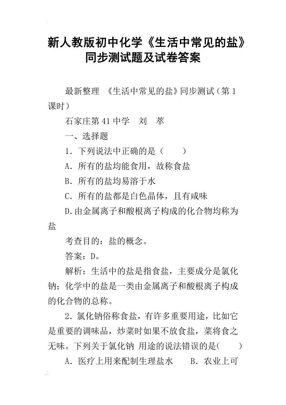 新人教版初中化学《生活中常见的盐》同步测试题及试卷答案_第1页