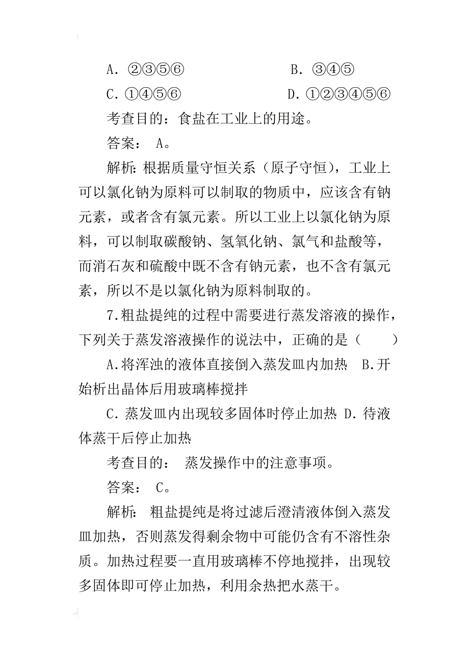 新人教版初中化学《生活中常见的盐》同步测试题及试卷答案_第4页