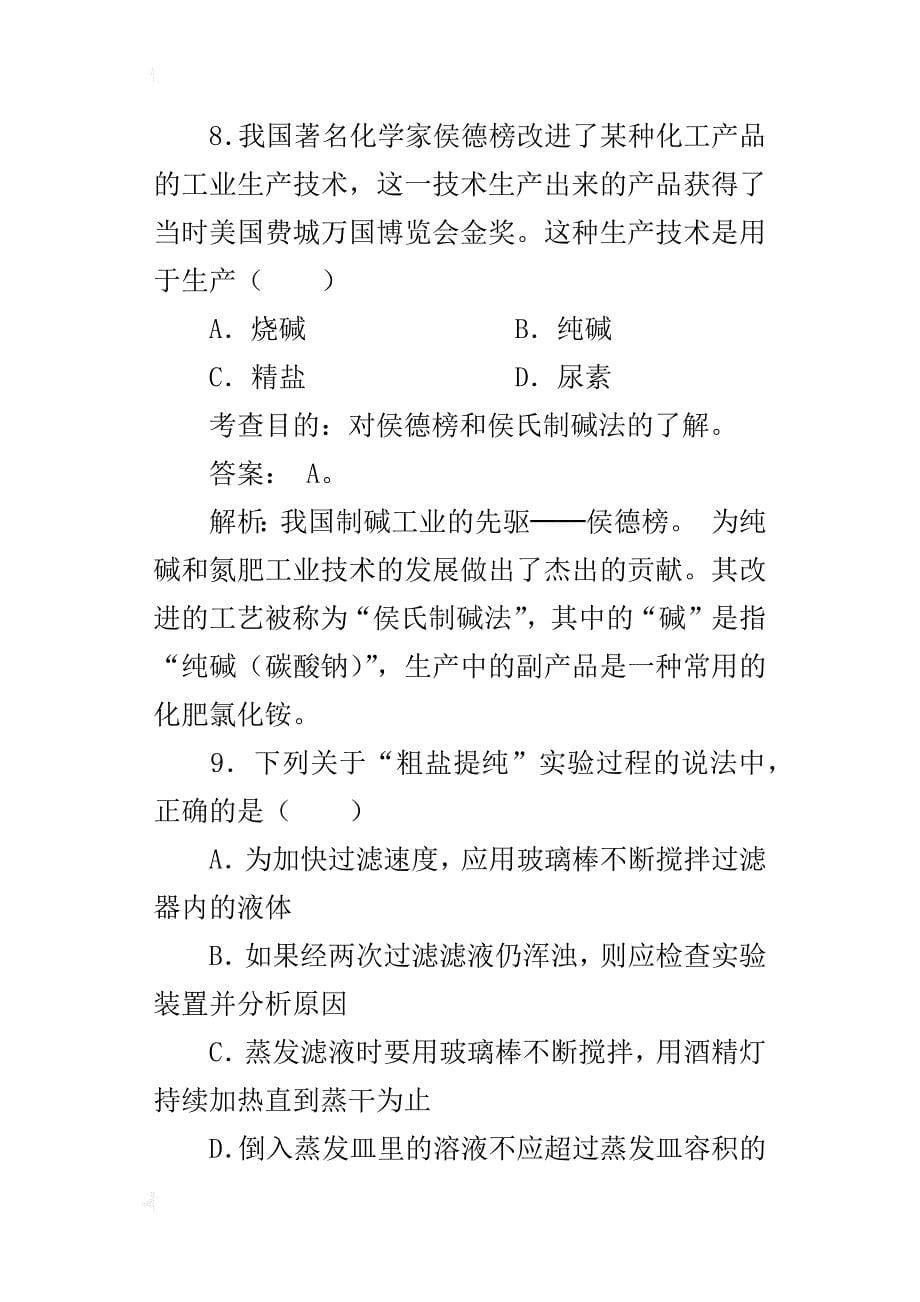 新人教版初中化学《生活中常见的盐》同步测试题及试卷答案_第5页