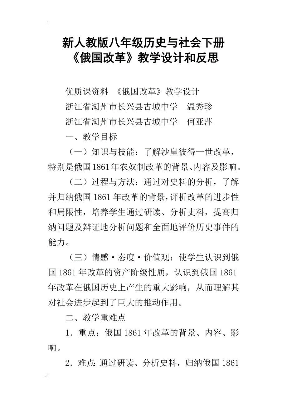 新人教版八年级历史与社会下册 《俄国改革》教学设计和反思_第1页