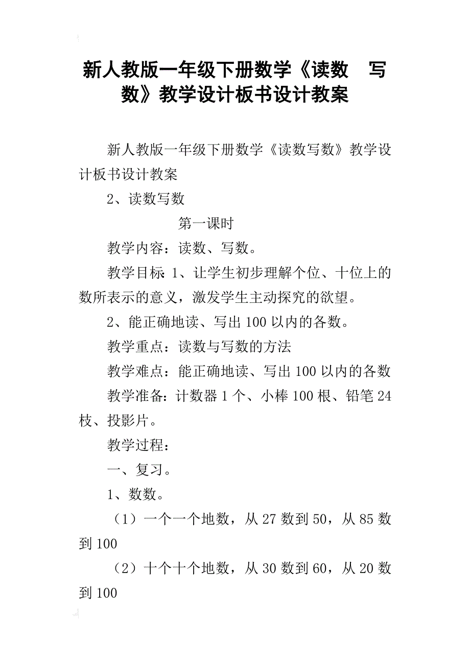 新人教版一年级下册数学《读数  写数》教学设计板书设计教案_第1页