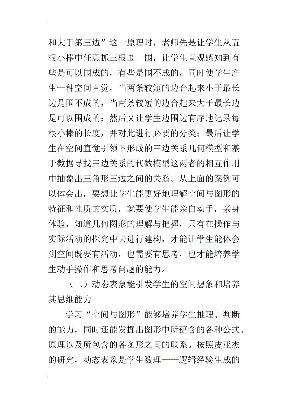 教师教学随笔：小学数学图形的认识与培养学生的量感_第2页