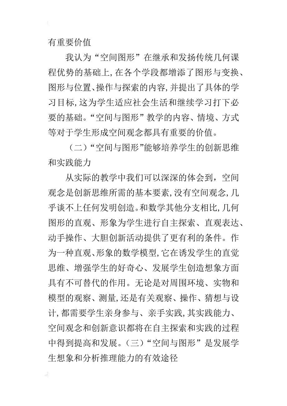 教师教学随笔：小学数学图形的认识与培养学生的量感_第5页