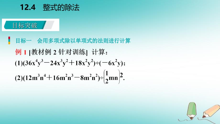 2018年秋八年级数学上册第12章整式的乘除12.4整式的除法2多项式除以单项式导学课件新版华东师大版_第4页