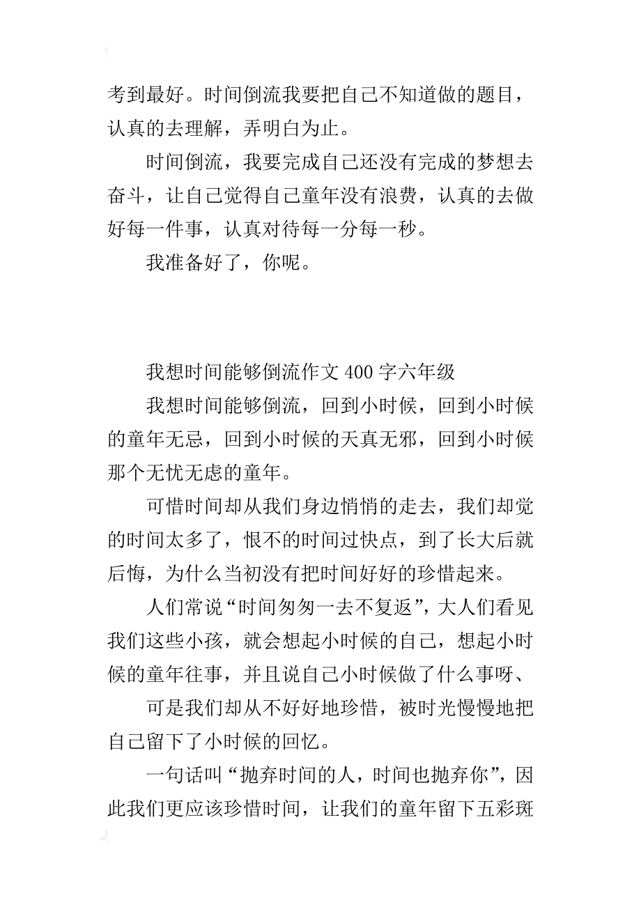 我想时间能够倒流作文400字六年级_第3页