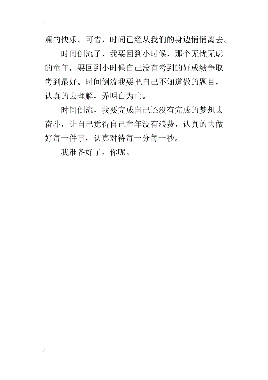 我想时间能够倒流作文400字六年级_第4页