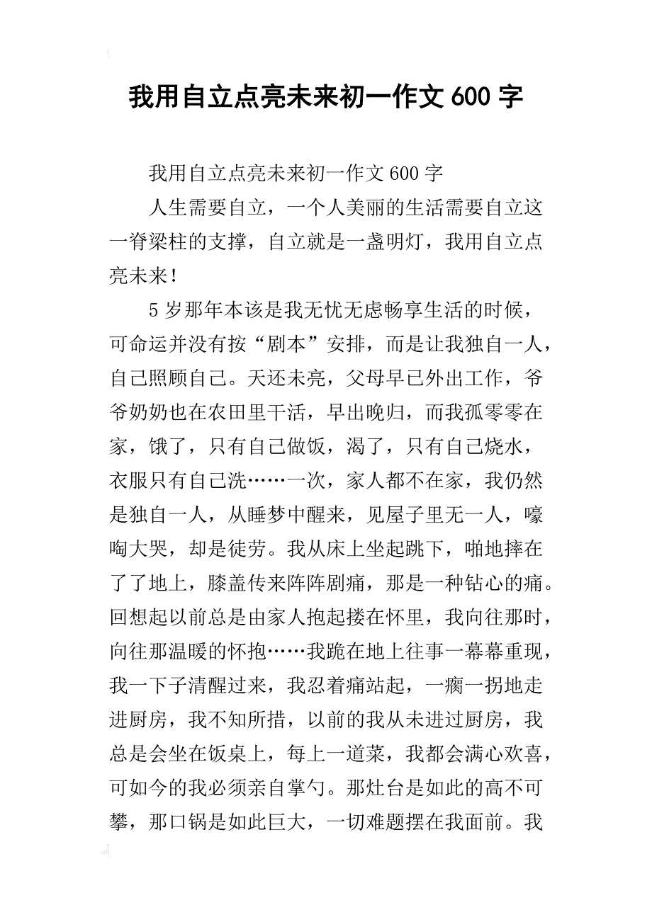 我用自立点亮未来初一作文600字_第1页