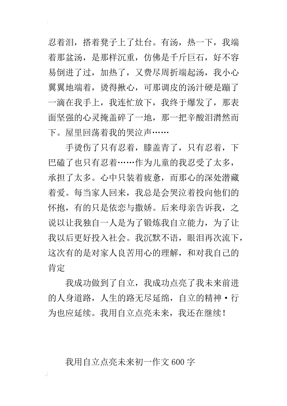 我用自立点亮未来初一作文600字_第2页